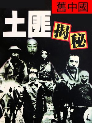 cover image of 舊中國土匪揭秘